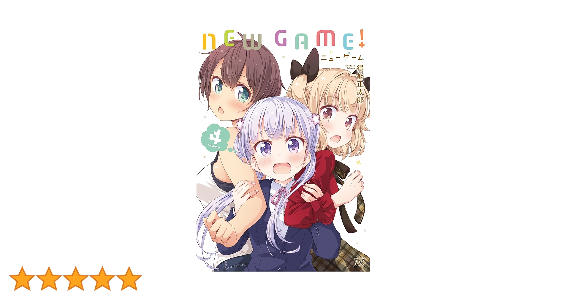 Amazon.co.jp: NEW GAME! (4) (まんがタイムKRコミックス) : 得